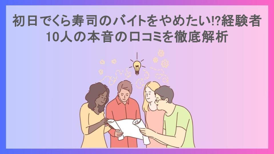 初日でくら寿司のバイトをやめたい!?経験者10人の本音の口コミを徹底解析